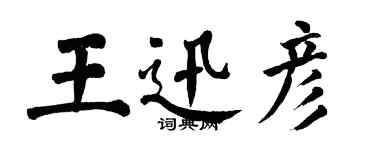 翁闓運王迅彥楷書個性簽名怎么寫