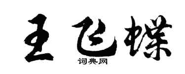胡問遂王飛蝶行書個性簽名怎么寫