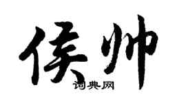 胡問遂侯帥行書個性簽名怎么寫