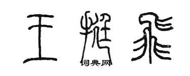 陳墨王挺飛篆書個性簽名怎么寫