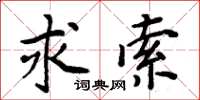 周炳元求索楷書怎么寫