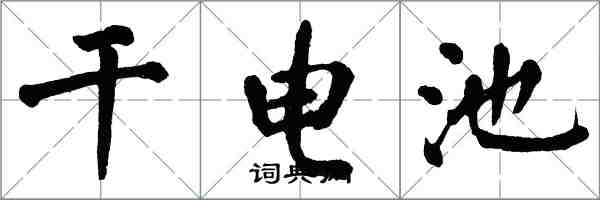 翁闓運乾電池楷書怎么寫