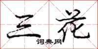 龐中華三花行書怎么寫
