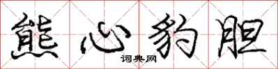 龐中華熊心豹膽行書怎么寫