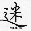 龐中華寫的硬筆楷書迷