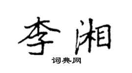 袁強李湘楷書個性簽名怎么寫