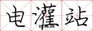 龐中華電灌站楷書怎么寫