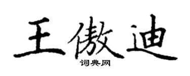 丁謙王傲迪楷書個性簽名怎么寫