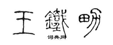 陳聲遠王鐵男篆書個性簽名怎么寫