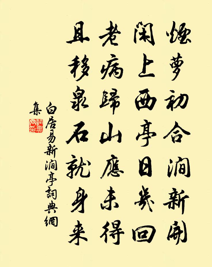 白居易新澗亭書法作品欣賞