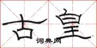 駱恆光古皇隸書怎么寫