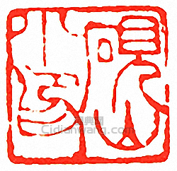 吳讓之的篆刻印章硯山小印