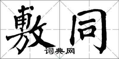 翁闓運敷同楷書怎么寫