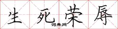 田英章生死榮辱楷書怎么寫