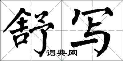 翁闓運舒寫楷書怎么寫