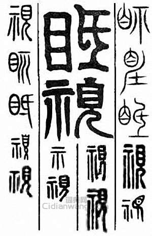 “視　眂”篆刻印章