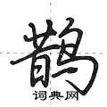 荊霄鵬寫的硬筆行書鵲