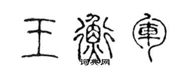 陳聲遠王衡軍篆書個性簽名怎么寫
