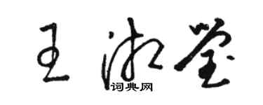 駱恆光王湘瑩草書個性簽名怎么寫