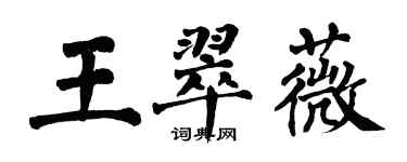 翁闓運王翠薇楷書個性簽名怎么寫