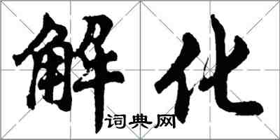 胡問遂解化行書怎么寫