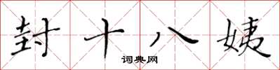 黃華生封十八姨楷書怎么寫