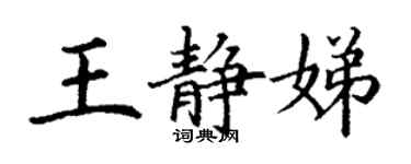 丁謙王靜娣楷書個性簽名怎么寫