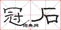 駱恆光冠石隸書怎么寫