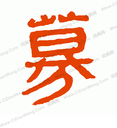 馬王堆帛書寫的募