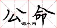 周炳元公命楷書怎么寫