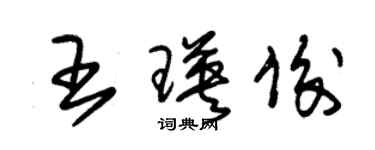 朱錫榮王瑛俊草書個性簽名怎么寫