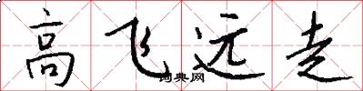 高飛遠走怎么寫好看
