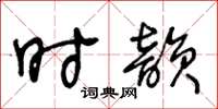 王冬齡時韻草書怎么寫