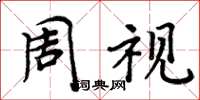 周炳元周視楷書怎么寫