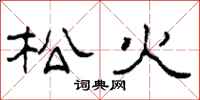 柯春海松火隸書怎么寫