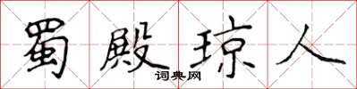 侯登峰蜀殿瓊人楷書怎么寫