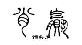 陳聲遠肖贏篆書個性簽名怎么寫