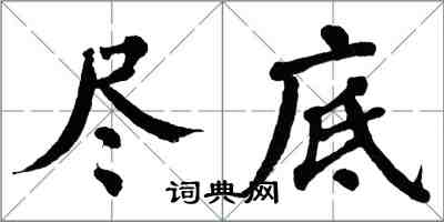 翁闓運盡底楷書怎么寫