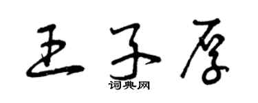 曾慶福王子厚草書個性簽名怎么寫