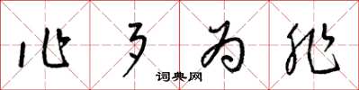 梁錦英作歹為非草書怎么寫