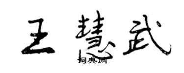 曾慶福王慧武行書個性簽名怎么寫