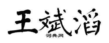 翁闓運王斌滔楷書個性簽名怎么寫