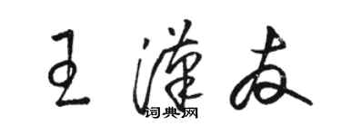 駱恆光王漢友草書個性簽名怎么寫