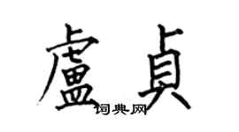 何伯昌盧貞楷書個性簽名怎么寫