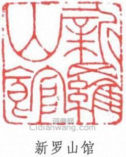 “新羅山館”篆刻印章