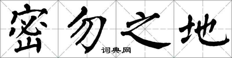 翁闓運密勿之地楷書怎么寫