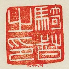 “騎督之印”篆刻印章