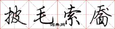 荊霄鵬披毛索靨行書怎么寫