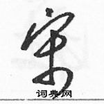 駱恆光寫的硬筆草書宋