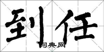 翁闓運到任楷書怎么寫